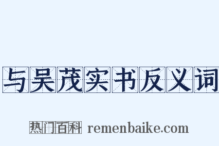 与吴茂实书反义词是什么意思的图片